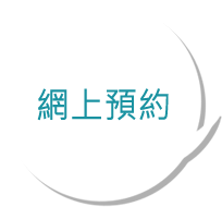 深圳怡康醫院網上預約