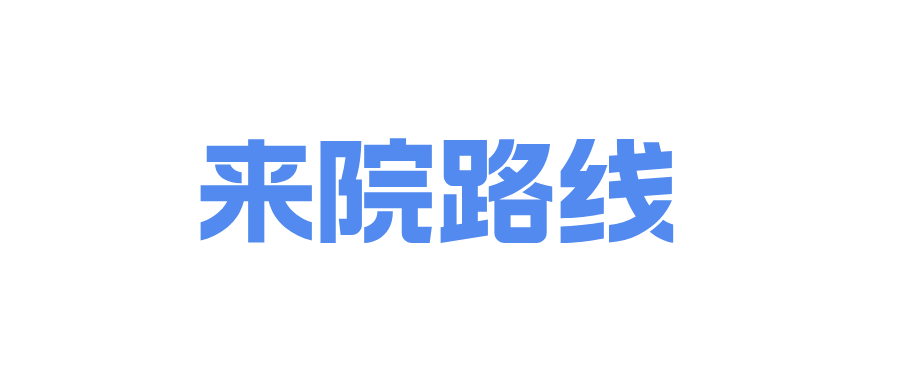  来院路线