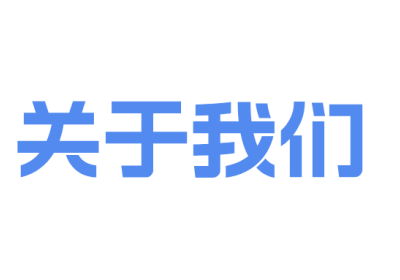 关于我们