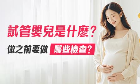 人工受孕前先做不孕治療，比盲目嘗試更穩陣