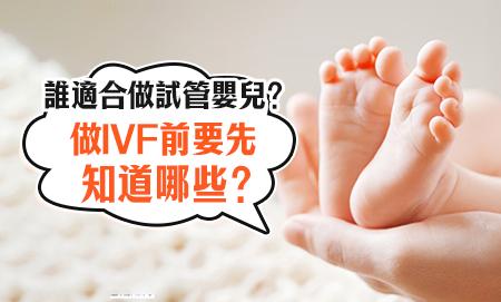 試管嬰兒並非萬能，部分不孕問題做咗都未必解決
