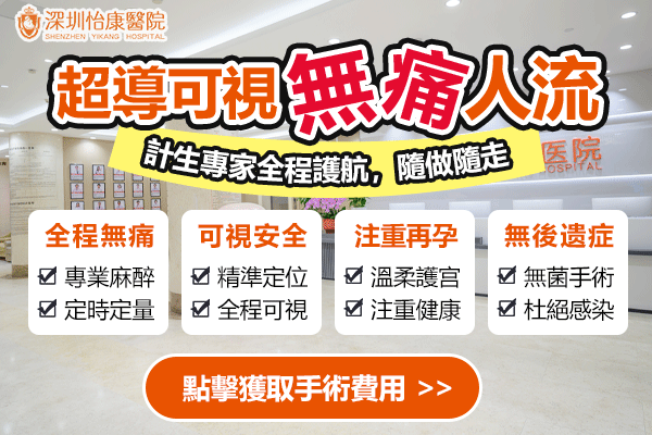 早期終止妊娠邊個方法好?港女北上深圳醫生一對一分析