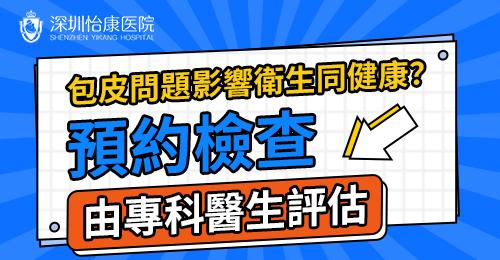 香港人想割包皮邊間深圳診所好？費用、流程、安全性全解析