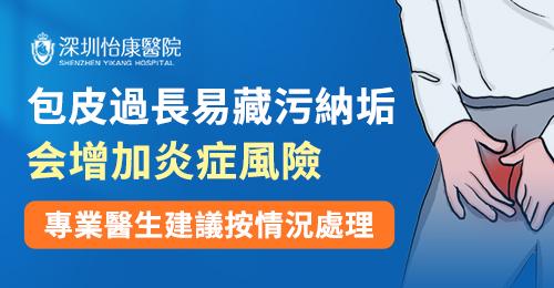 割包皮幾耐先復原？香港人深圳醫院全程指南＋術後注意事項