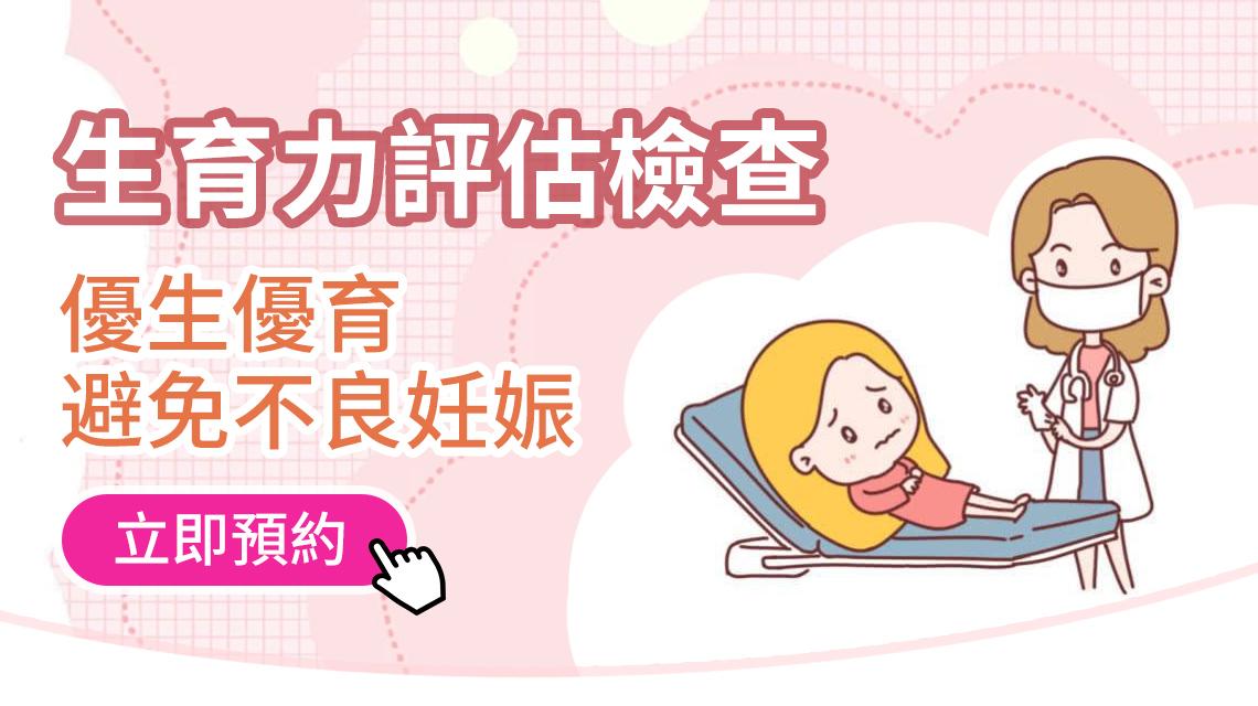 女性生育能力可以改善嗎？醫生教你從評估到調理