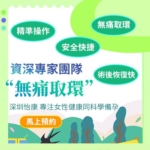 香港人去深圳取環要幾多錢?檢查同手術流程全面解析