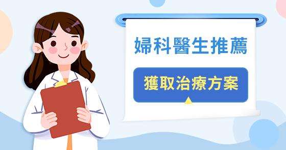 私密處反覆痕癢係咪生活習慣出事?5 個高風險行為