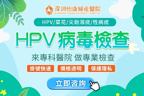 擔心傳染伴侶？香港男士深圳查性病＋HPV提早發現更安心