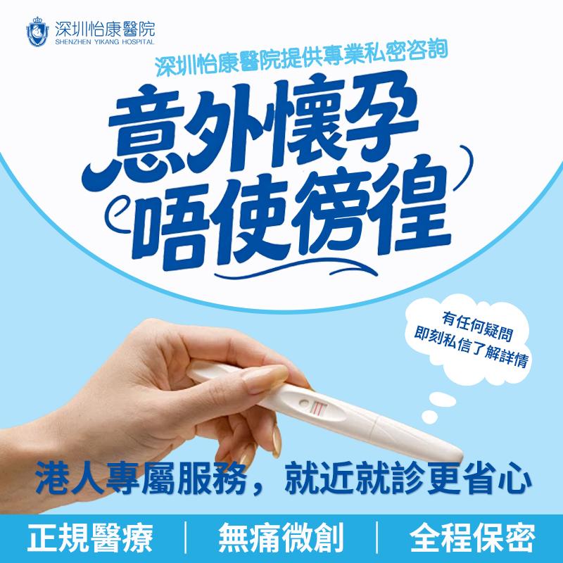 香港女性返大陸落仔幾錢？深圳婦科無痛人流、人工流產同藥流費用比較