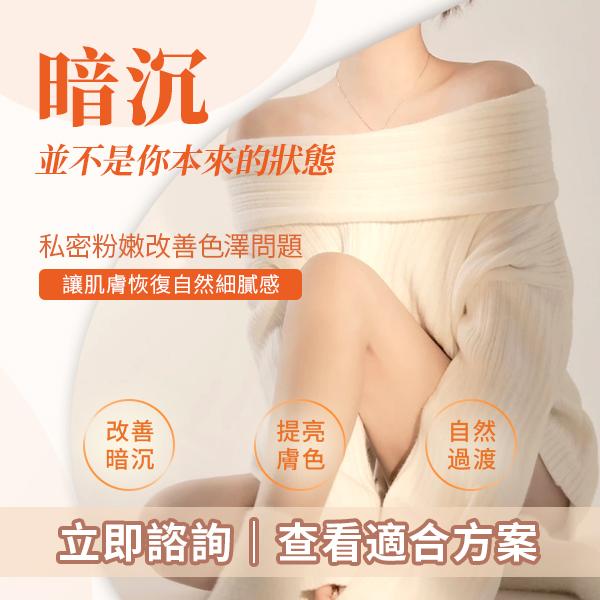 私密處暗沉係正常生理現象定健康警號？香港女性常見疑問＋深圳醫生專業解答