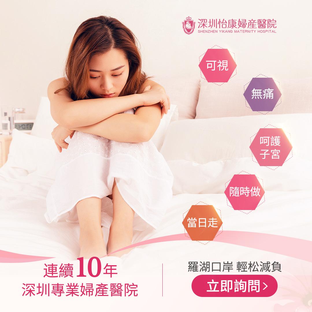 終止懷孕手術價錢2026深圳收費大概幾多？