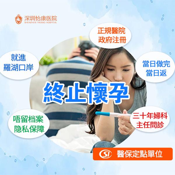 羅湖口岸附近終止懷孕醫院點揀？港人北上睇醫常見問題整理