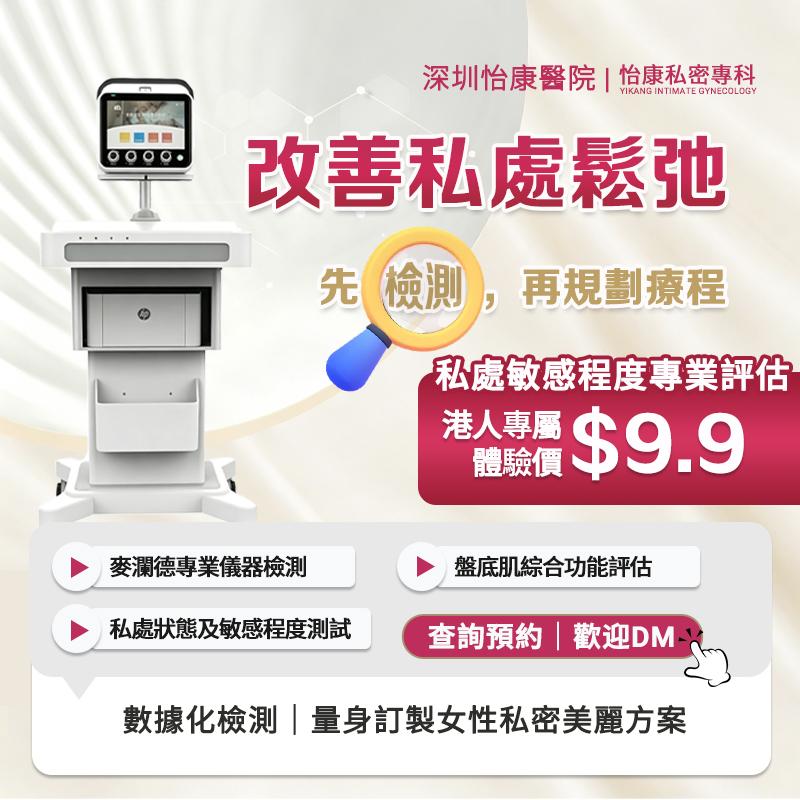 陰道收緊有咩方法?深圳醫生比較手術、非手術療程及不同改善方式