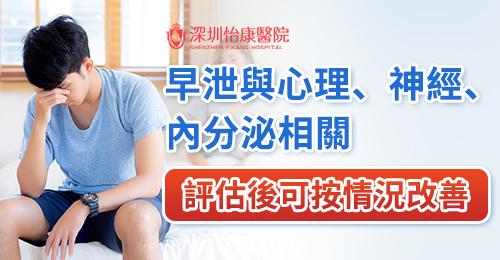 香港男士早洩點改善？治療方法比較：行為、藥物及心理