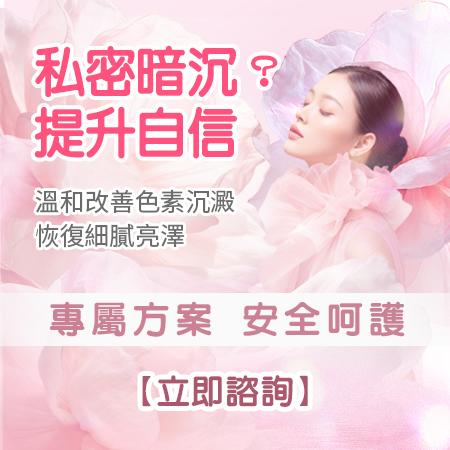 深圳私密處美白療程會唔會反黑？醫生分析反黑原因同預防方法