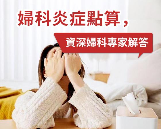 私密處痕癢兼有臭味，深圳婦科醫生分析細菌感染同黴菌感染分別
